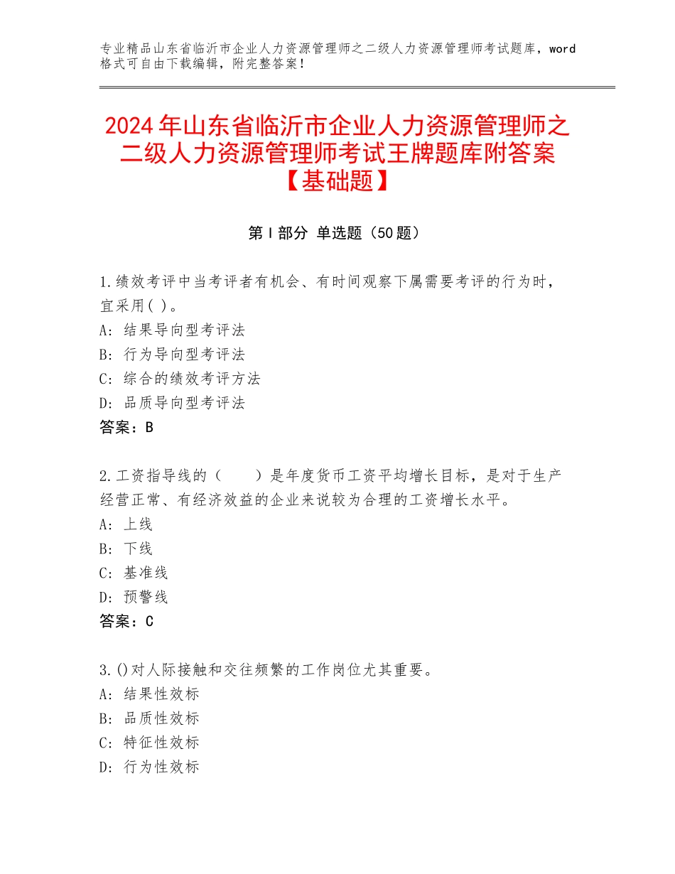 2024年山东省临沂市企业人力资源管理师之二级人力资源管理师考试王牌题库附答案【基础题】_第1页