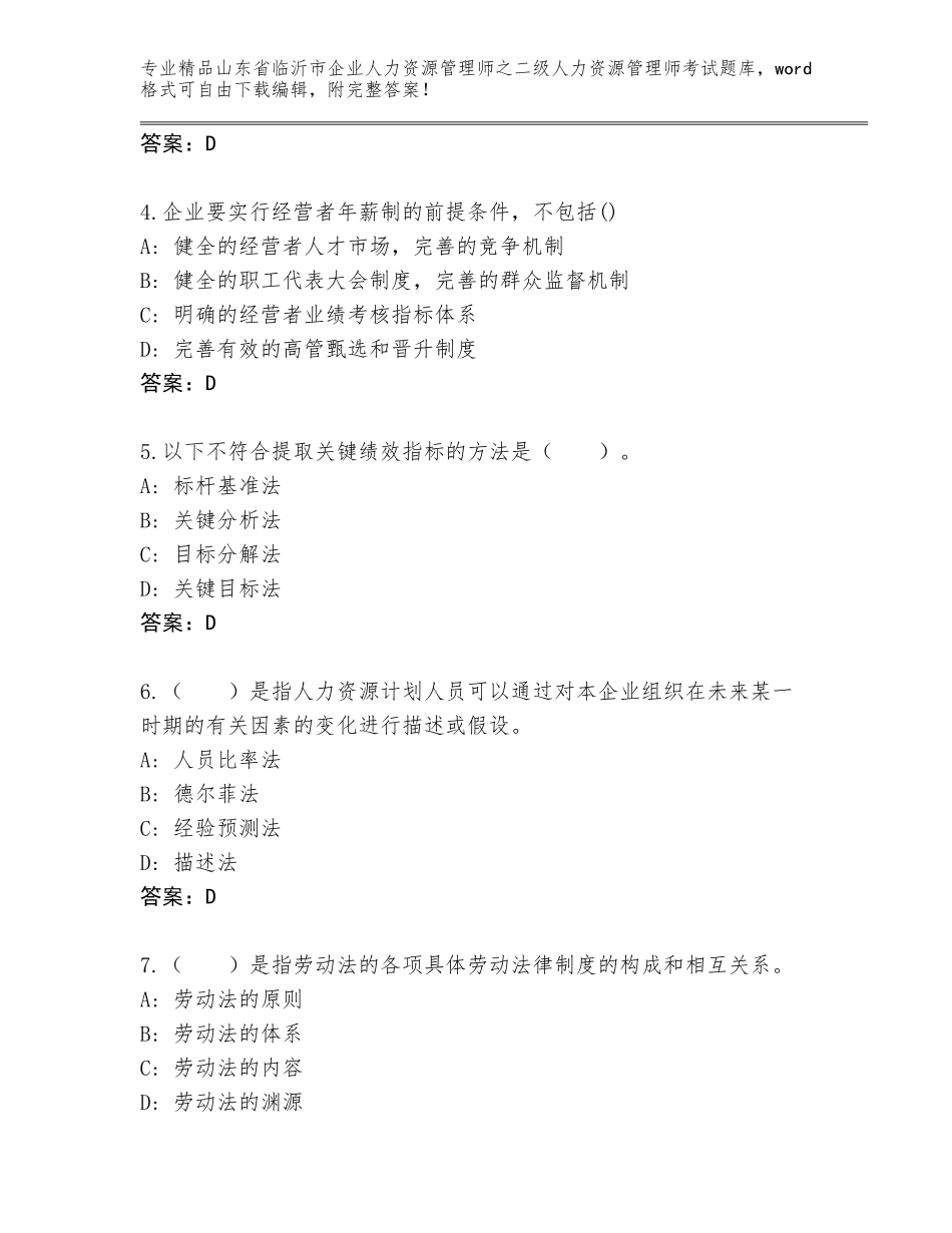 2024年山东省临沂市企业人力资源管理师之二级人力资源管理师考试王牌题库附答案【基础题】_第2页