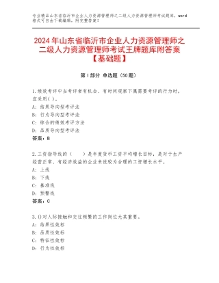 2024年山东省临沂市企业人力资源管理师之二级人力资源管理师考试王牌题库附答案【基础题】
