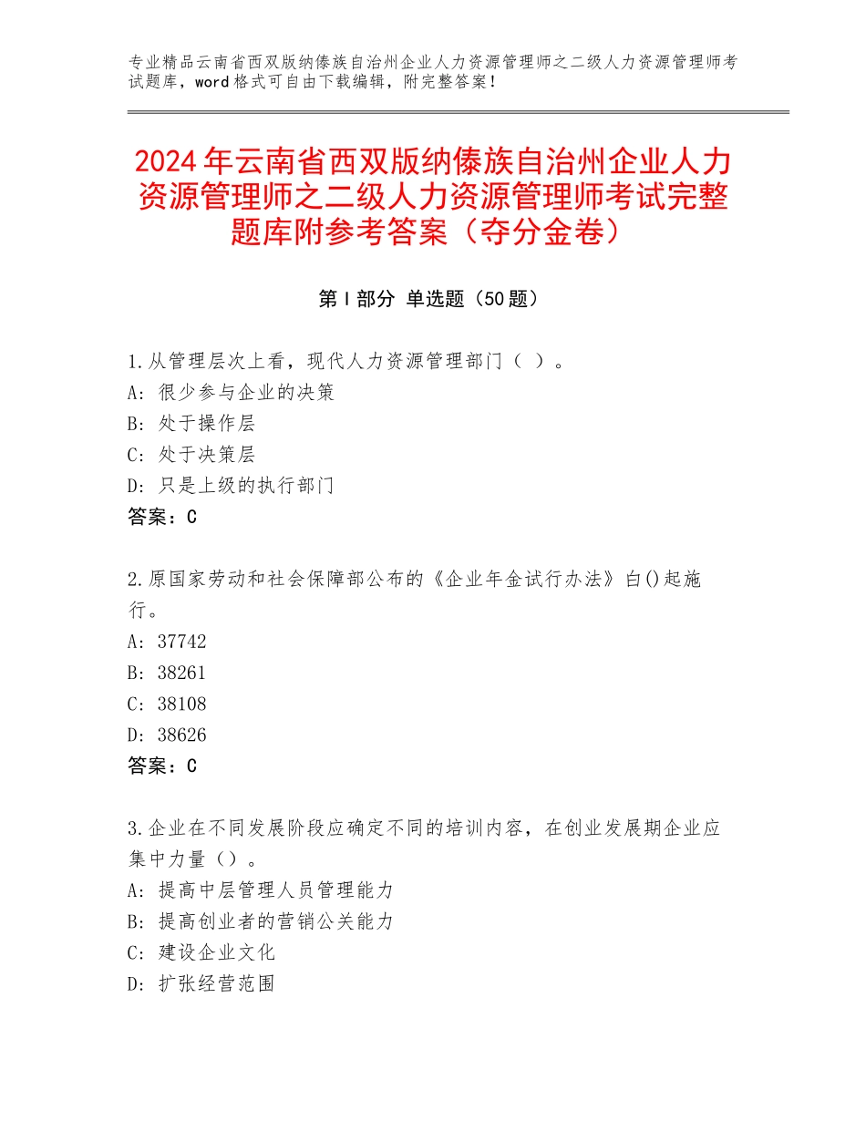2024年云南省西双版纳傣族自治州企业人力资源管理师之二级人力资源管理师考试完整题库附参考答案（夺分金卷）_第1页
