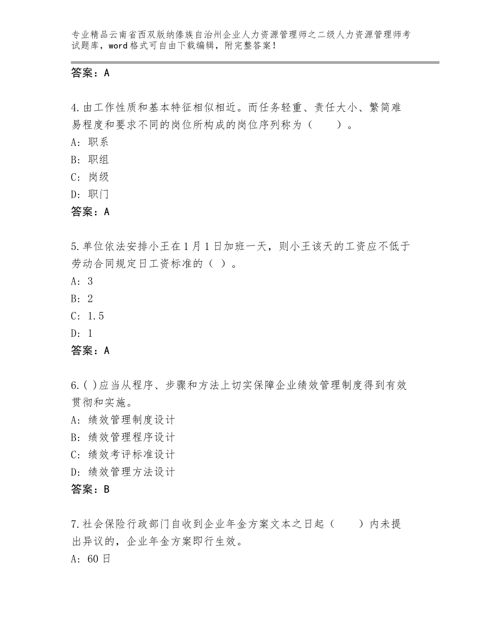 2024年云南省西双版纳傣族自治州企业人力资源管理师之二级人力资源管理师考试完整题库附参考答案（夺分金卷）_第2页
