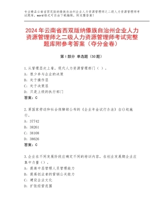 2024年云南省西双版纳傣族自治州企业人力资源管理师之二级人力资源管理师考试完整题库附参考答案（夺分金卷）