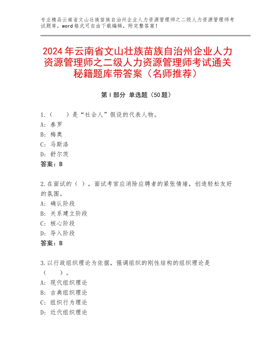 2024年云南省文山壮族苗族自治州企业人力资源管理师之二级人力资源管理师考试通关秘籍题库带答案（名师推荐）_第1页