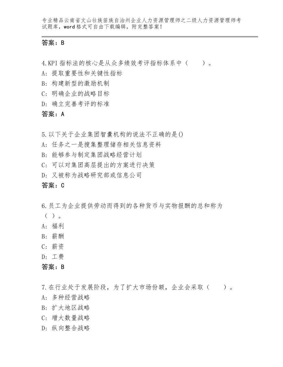 2024年云南省文山壮族苗族自治州企业人力资源管理师之二级人力资源管理师考试通关秘籍题库带答案（名师推荐）_第2页