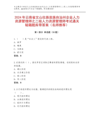 2024年云南省文山壮族苗族自治州企业人力资源管理师之二级人力资源管理师考试通关秘籍题库带答案（名师推荐）