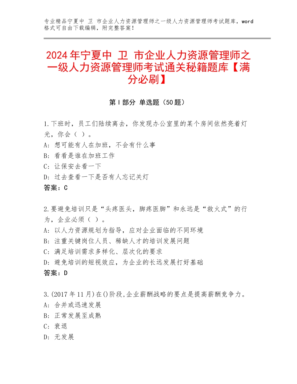 2024年宁夏中 卫 市企业人力资源管理师之一级人力资源管理师考试通关秘籍题库【满分必刷】_第1页