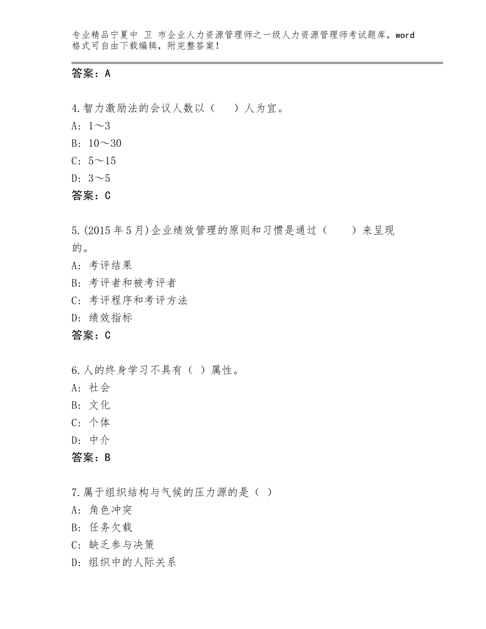 2024年宁夏中 卫 市企业人力资源管理师之一级人力资源管理师考试通关秘籍题库【满分必刷】_第2页