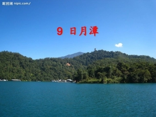 9《日月潭》