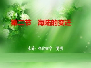 第四节海陆变迁
