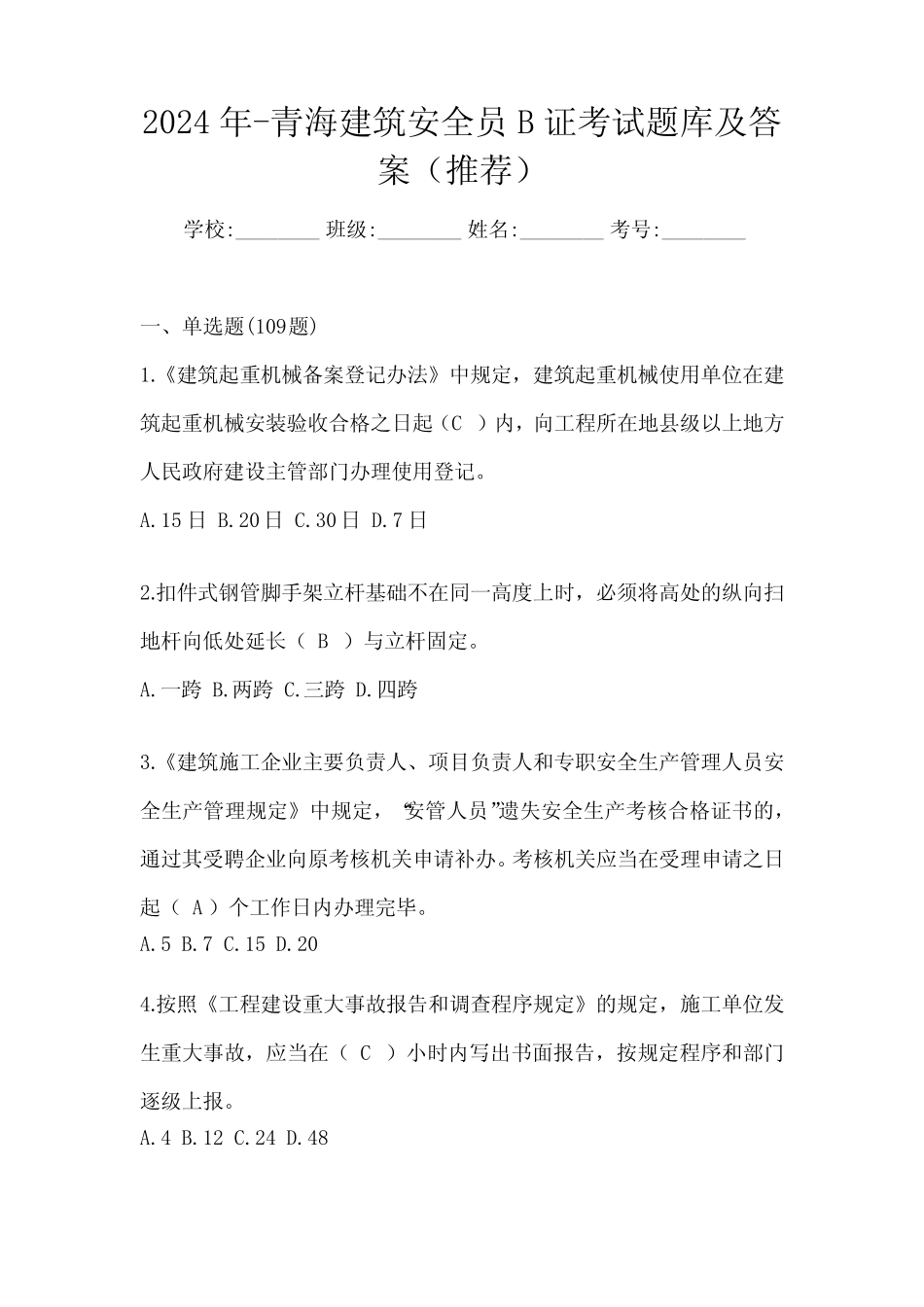 2024年-青海建筑安全员B证考试题库及答案(推荐) _第1页