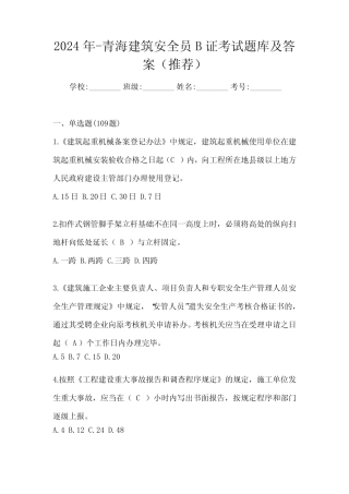 2024年-青海建筑安全员B证考试题库及答案(推荐) 