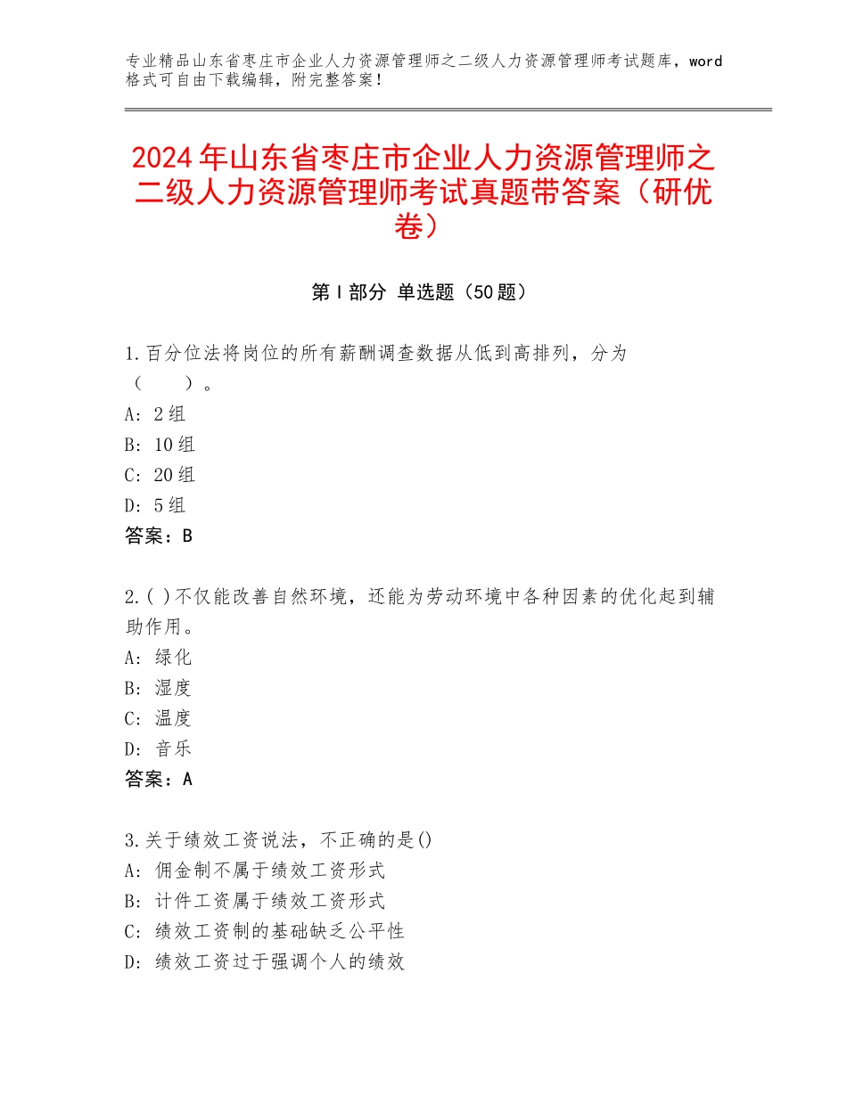 2024年山东省枣庄市企业人力资源管理师之二级人力资源管理师考试真题带答案（研优卷）_第1页
