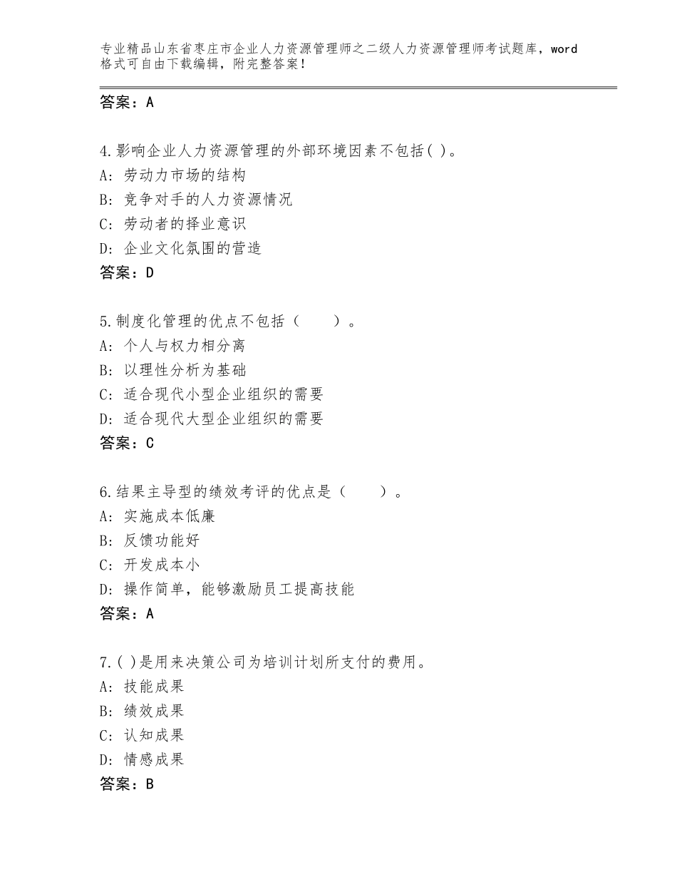 2024年山东省枣庄市企业人力资源管理师之二级人力资源管理师考试真题带答案（研优卷）_第2页