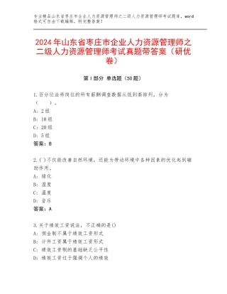 2024年山东省枣庄市企业人力资源管理师之二级人力资源管理师考试真题带答案（研优卷）