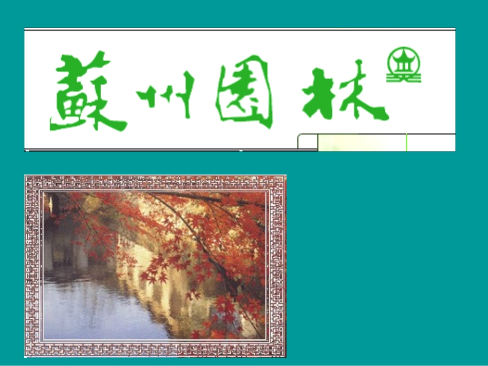 苏州园林 (8)_第1页