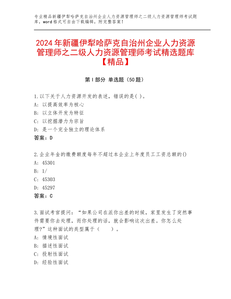 2024年新疆伊犁哈萨克自治州企业人力资源管理师之二级人力资源管理师考试精选题库【精品】_第1页