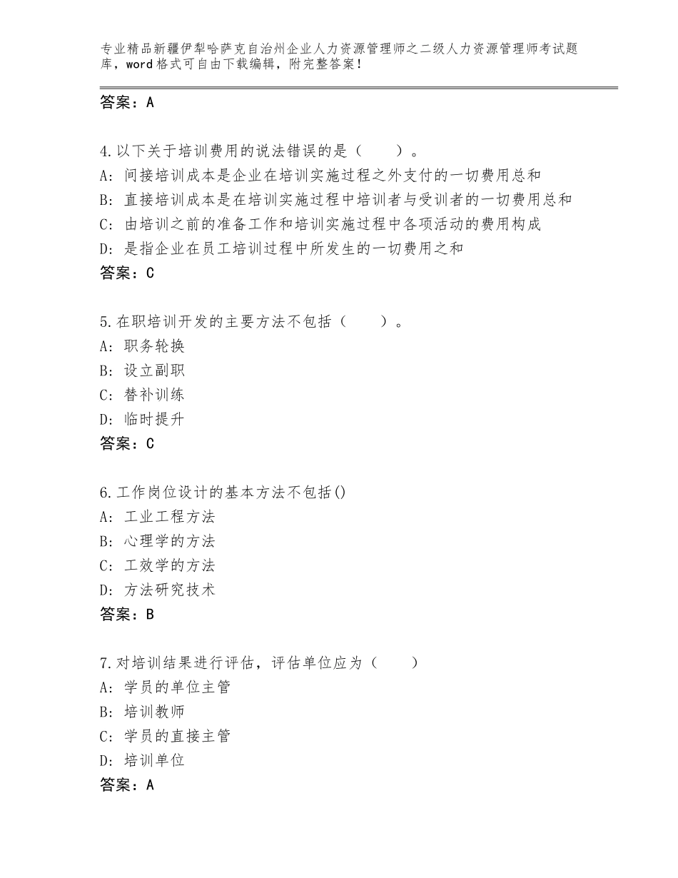 2024年新疆伊犁哈萨克自治州企业人力资源管理师之二级人力资源管理师考试精选题库【精品】_第2页