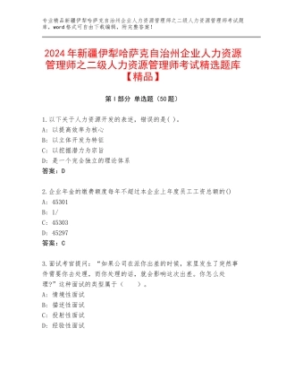 2024年新疆伊犁哈萨克自治州企业人力资源管理师之二级人力资源管理师考试精选题库【精品】