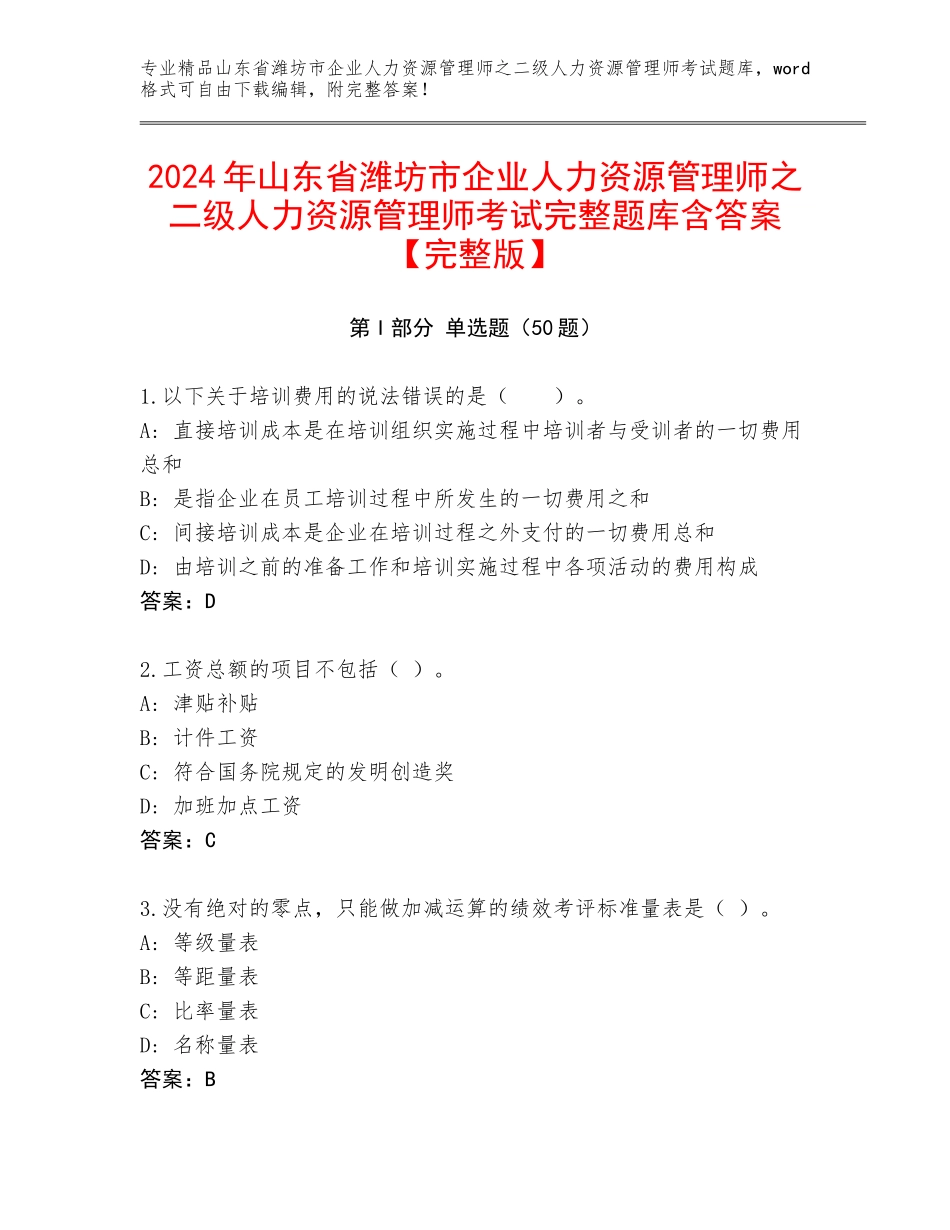 2024年山东省潍坊市企业人力资源管理师之二级人力资源管理师考试完整题库含答案【完整版】_第1页