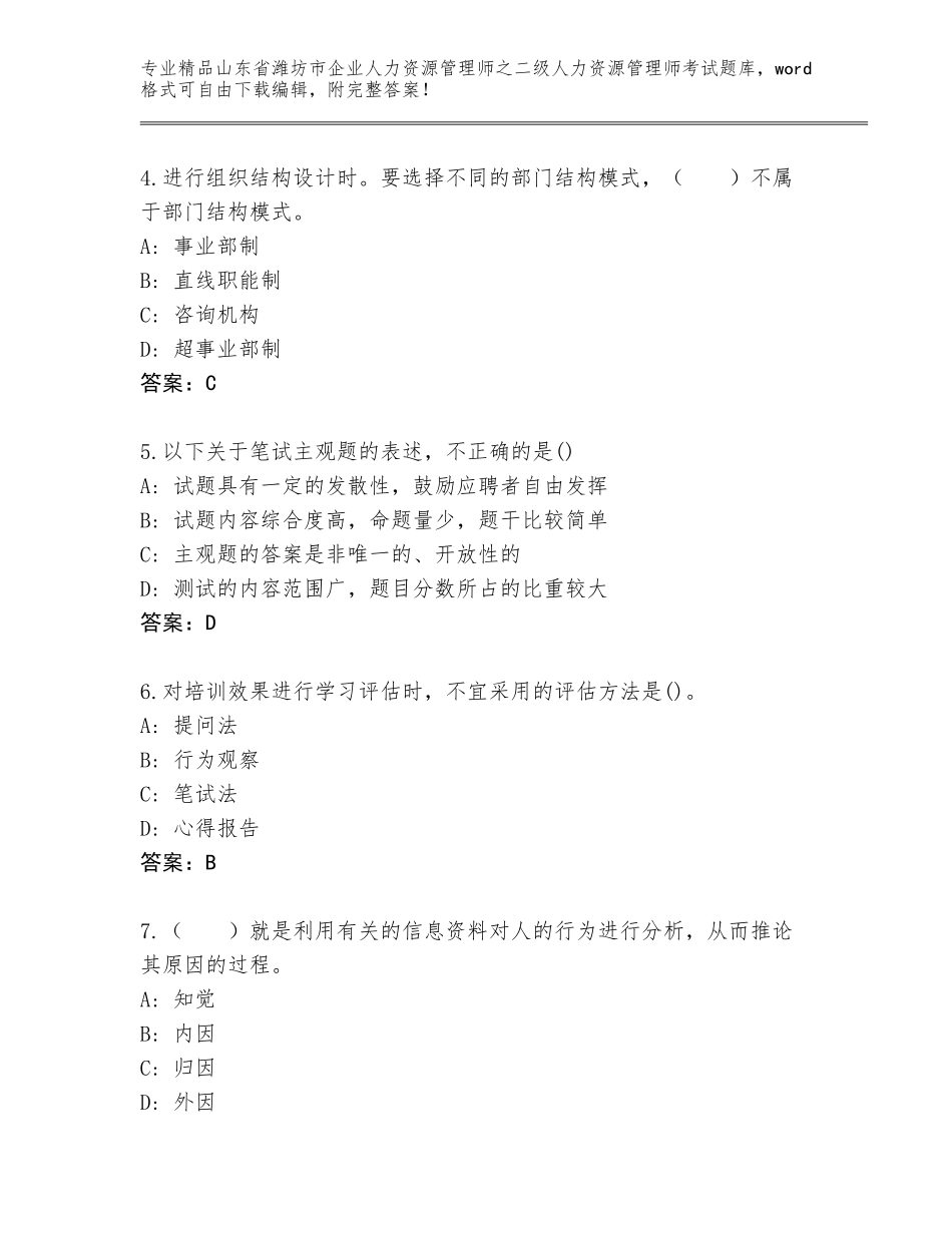 2024年山东省潍坊市企业人力资源管理师之二级人力资源管理师考试完整题库含答案【完整版】_第2页