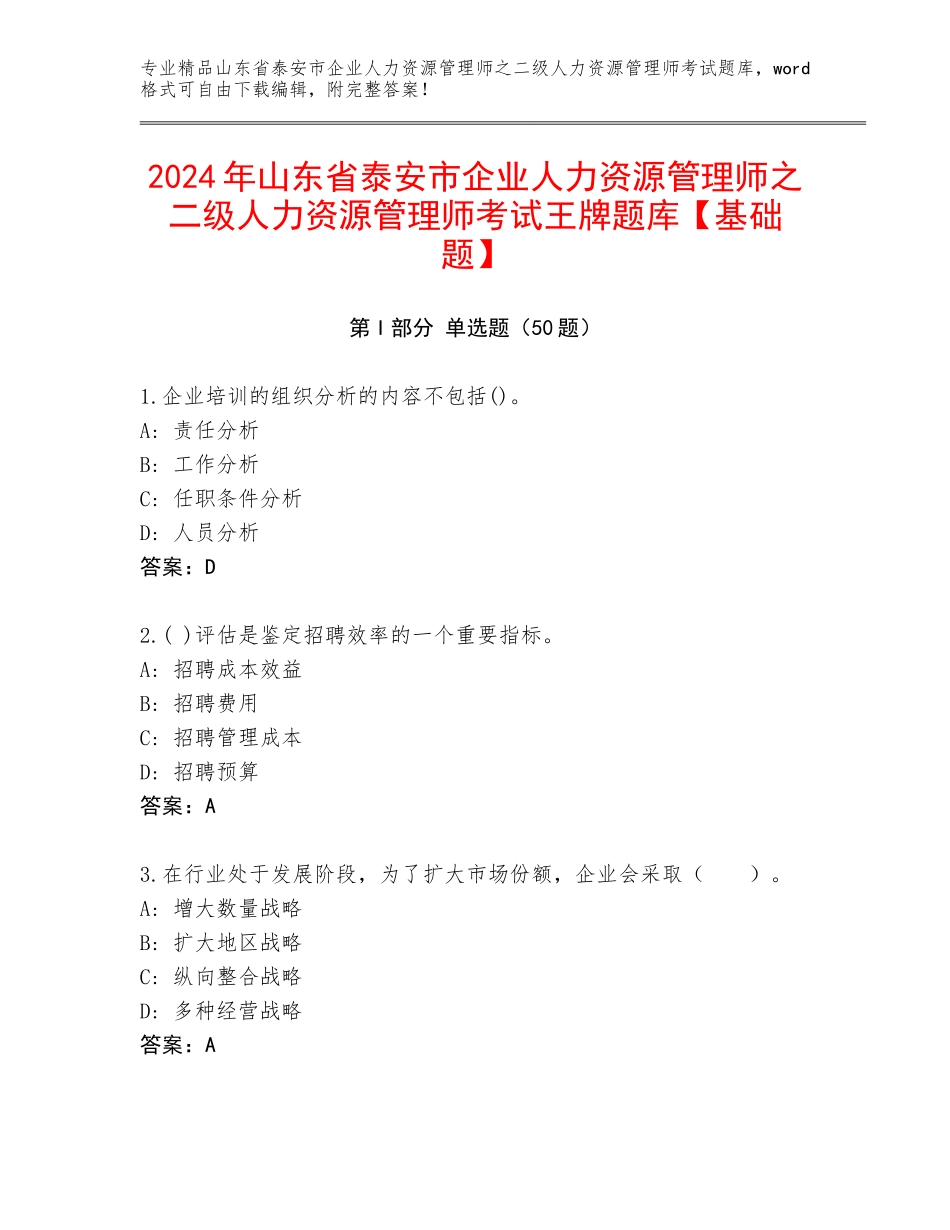 2024年山东省泰安市企业人力资源管理师之二级人力资源管理师考试王牌题库【基础题】_第1页