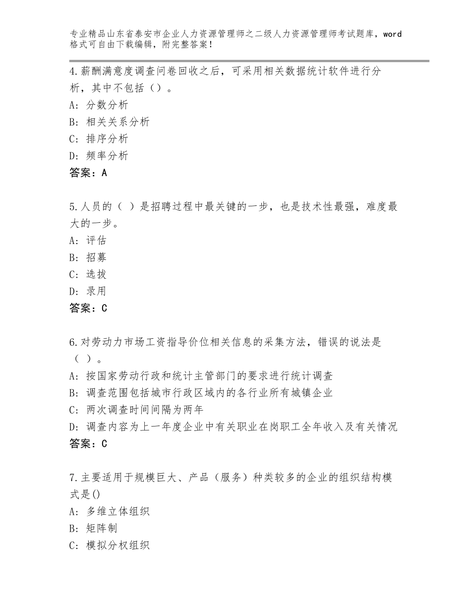 2024年山东省泰安市企业人力资源管理师之二级人力资源管理师考试王牌题库【基础题】_第2页