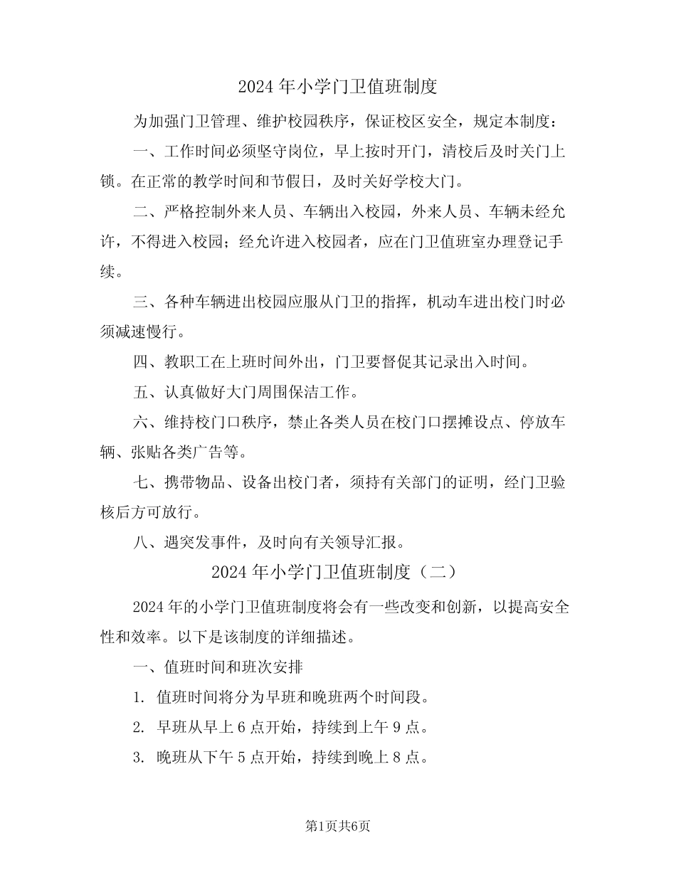 2024年小学门卫值班制度(三篇) _第1页