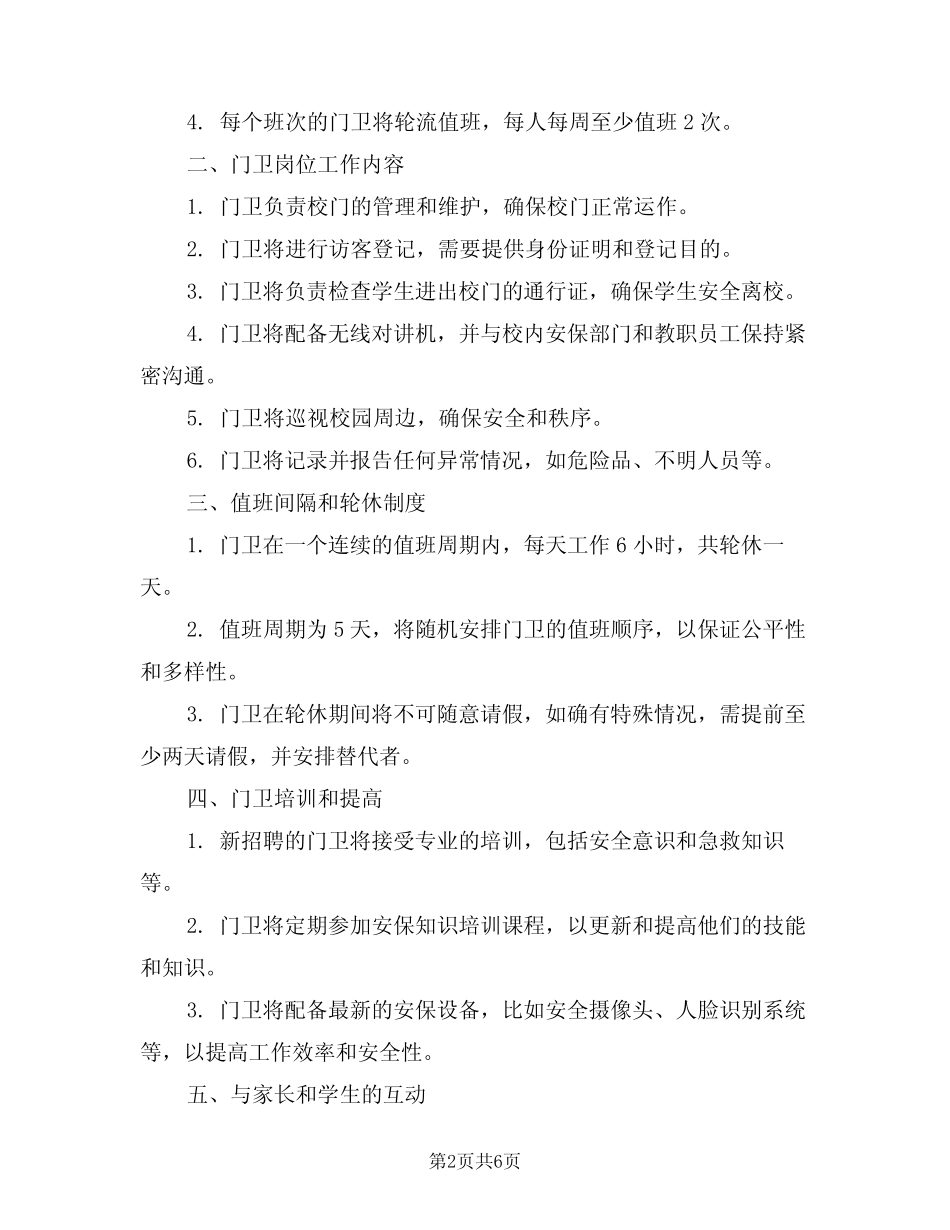 2024年小学门卫值班制度(三篇) _第2页