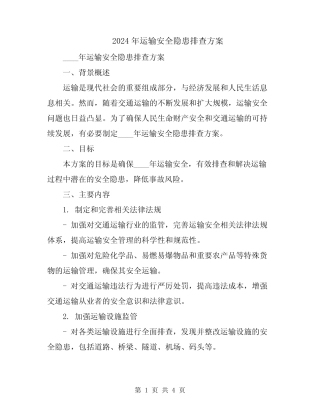 2024年运输安全隐患排查方案