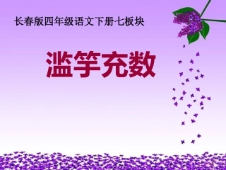 第七版块《滥竽充数》 (3)