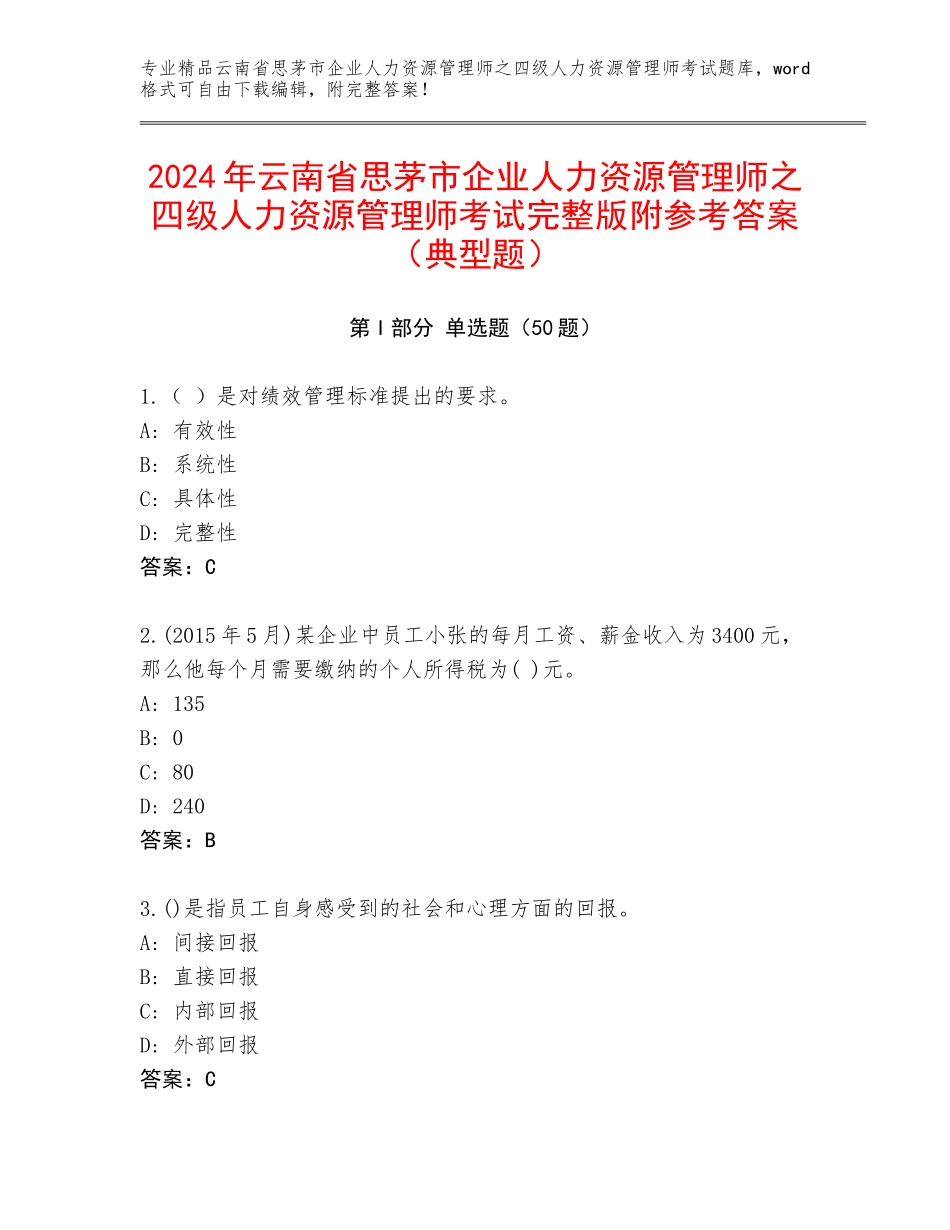 2024年云南省思茅市企业人力资源管理师之四级人力资源管理师考试完整版附参考答案（典型题）_第1页
