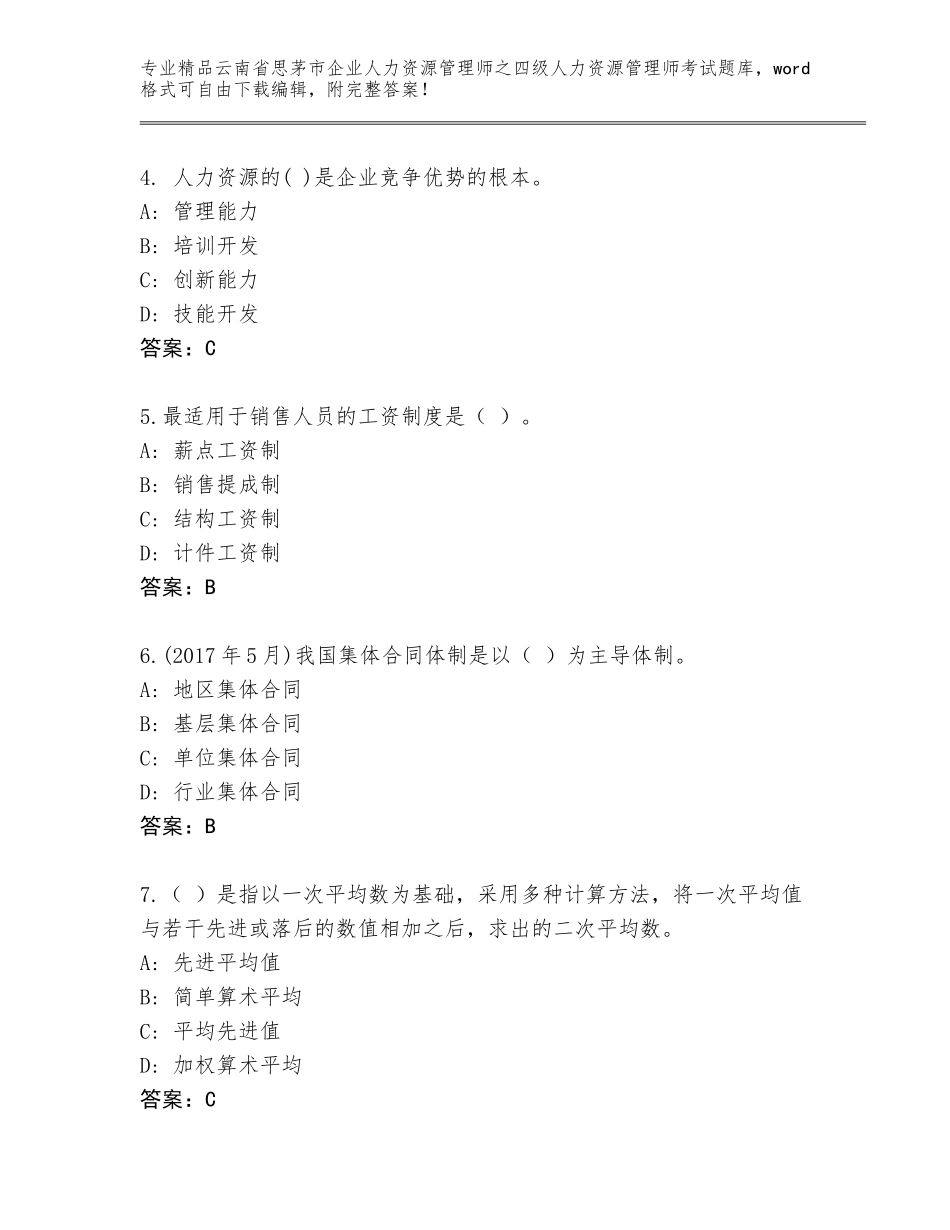 2024年云南省思茅市企业人力资源管理师之四级人力资源管理师考试完整版附参考答案（典型题）_第2页