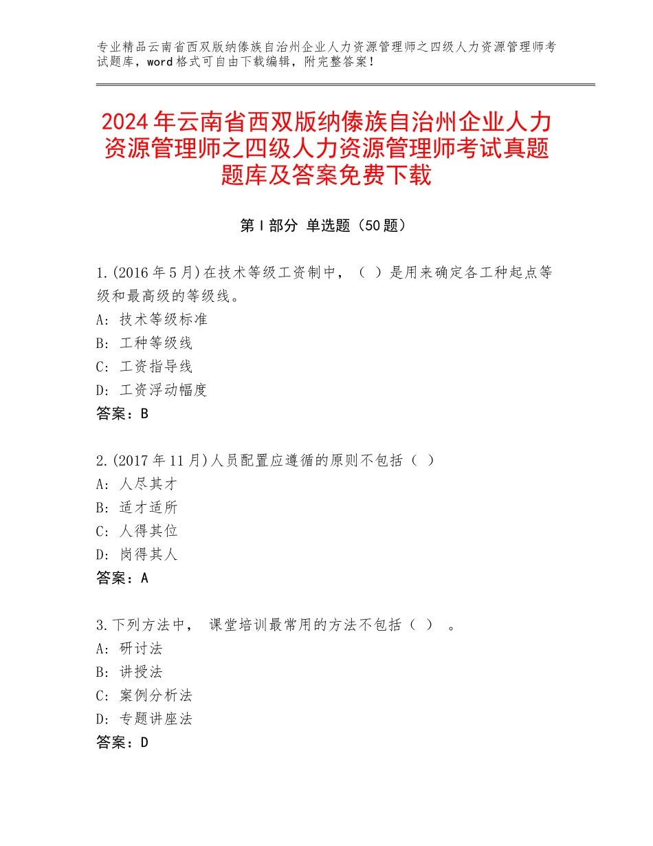 2024年云南省西双版纳傣族自治州企业人力资源管理师之四级人力资源管理师考试真题题库及答案免费下载_第1页