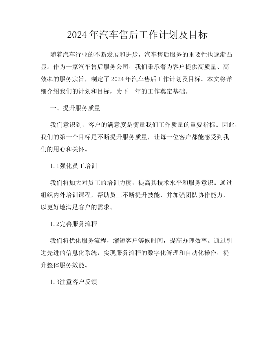 2024年汽车售后工作计划及目标 _第1页