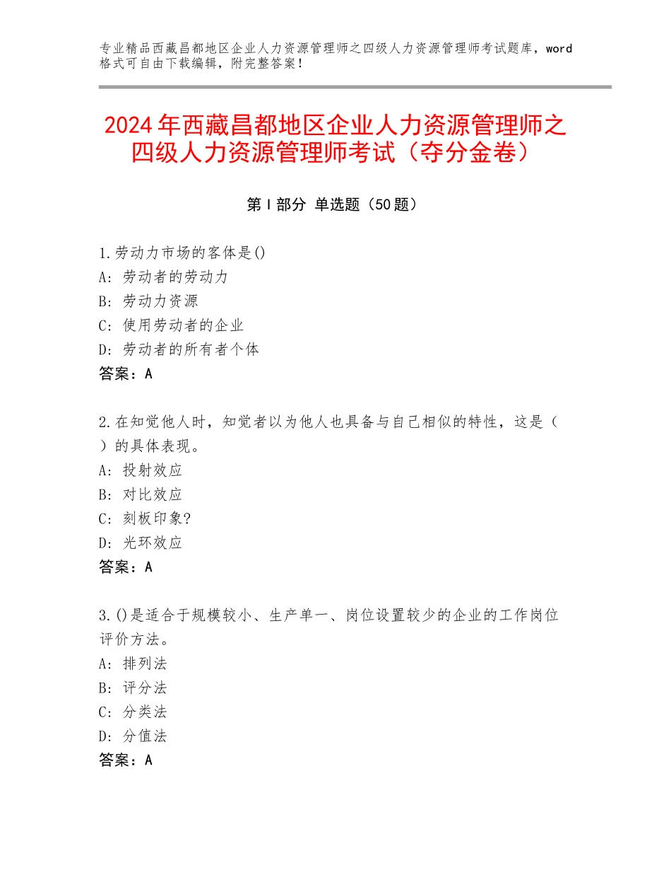 2024年西藏昌都地区企业人力资源管理师之四级人力资源管理师考试（夺分金卷）_第1页