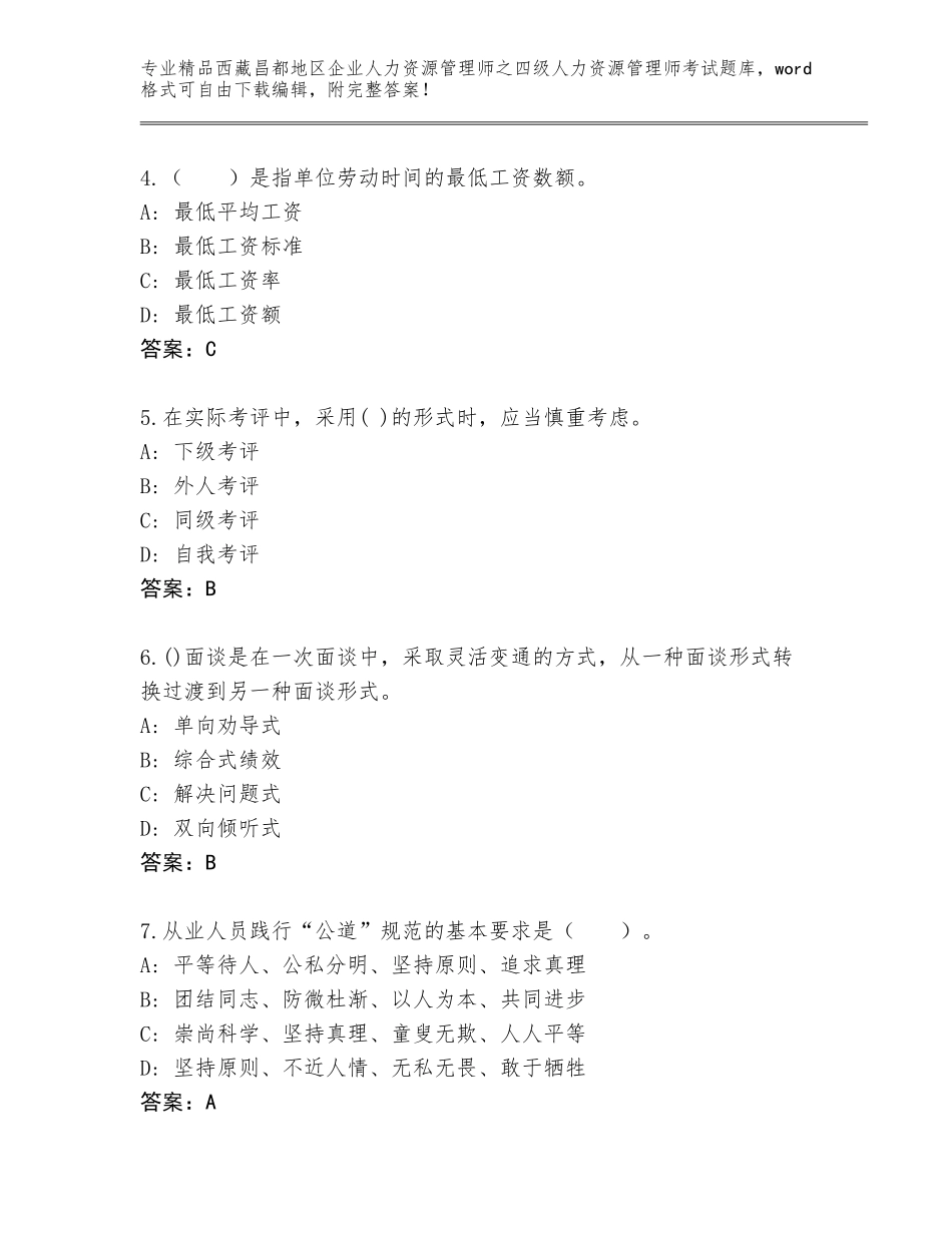 2024年西藏昌都地区企业人力资源管理师之四级人力资源管理师考试（夺分金卷）_第2页