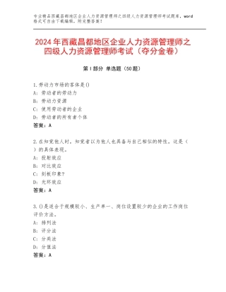 2024年西藏昌都地区企业人力资源管理师之四级人力资源管理师考试（夺分金卷）