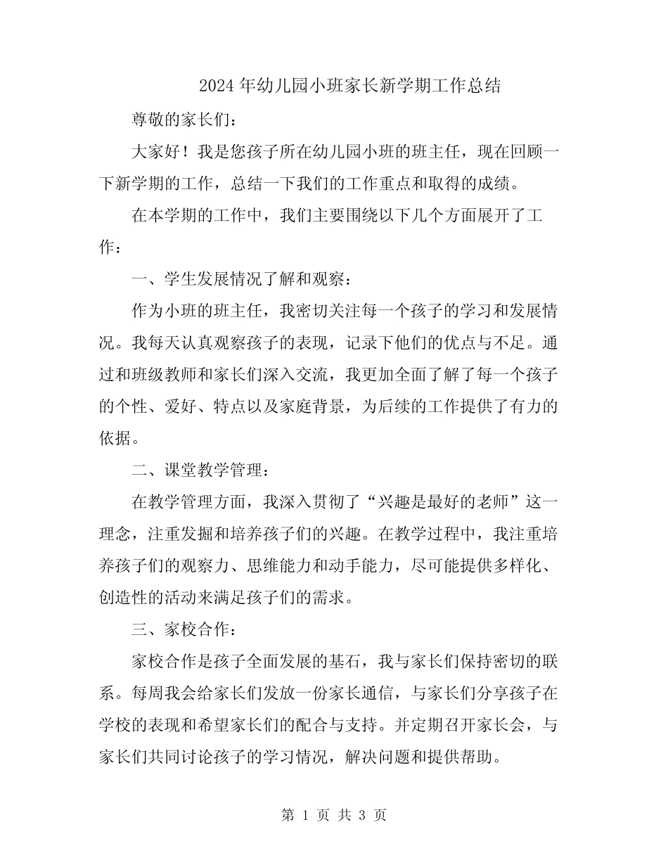 2024年幼儿园小班家长新学期工作总结 _第1页