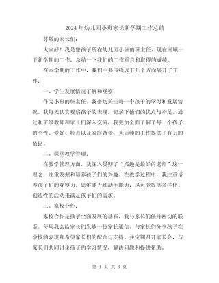 2024年幼儿园小班家长新学期工作总结 