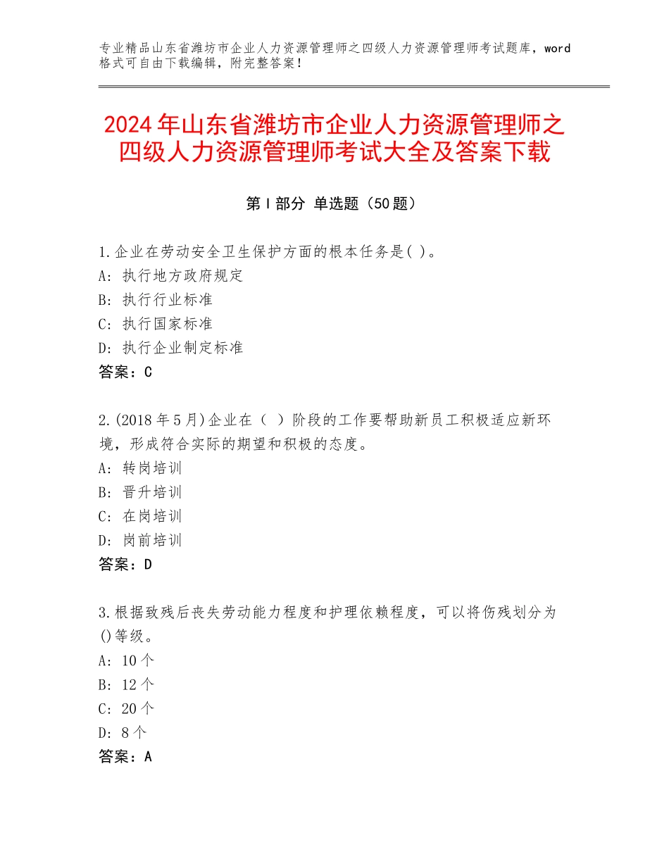 2024年山东省潍坊市企业人力资源管理师之四级人力资源管理师考试大全及答案下载_第1页