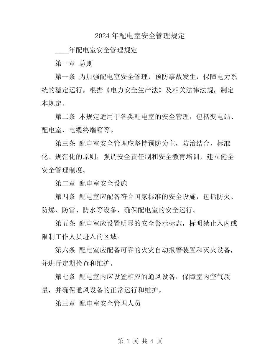 2024年配电室安全管理规定 _第1页