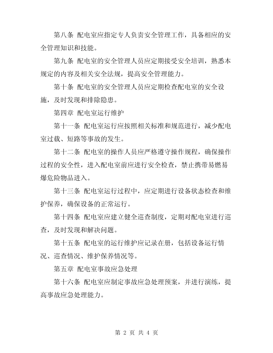 2024年配电室安全管理规定 _第2页