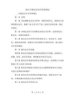 2024年配电室安全管理规定 