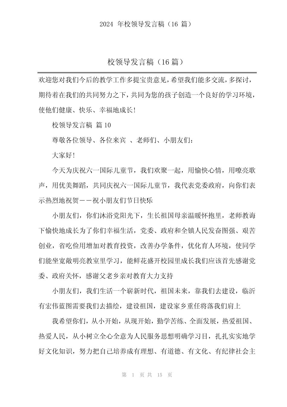 2024年校领导发言稿(16篇) _第1页