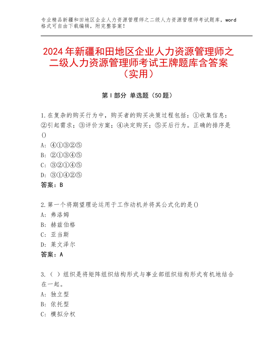 2024年新疆和田地区企业人力资源管理师之二级人力资源管理师考试王牌题库含答案（实用）_第1页