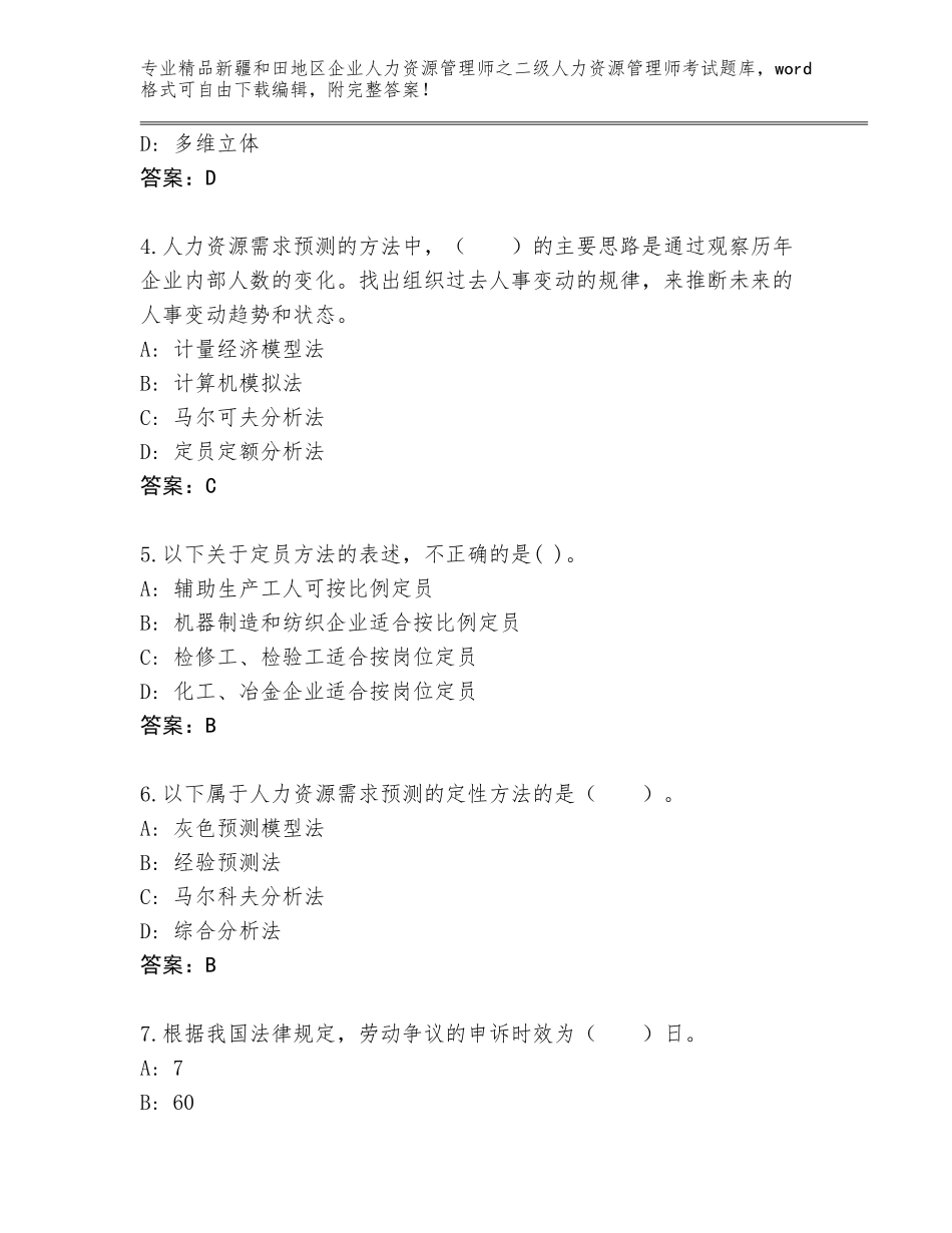 2024年新疆和田地区企业人力资源管理师之二级人力资源管理师考试王牌题库含答案（实用）_第2页