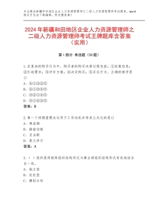 2024年新疆和田地区企业人力资源管理师之二级人力资源管理师考试王牌题库含答案（实用）