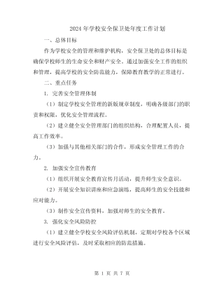 2024年学校安全保卫处年度工作计划 