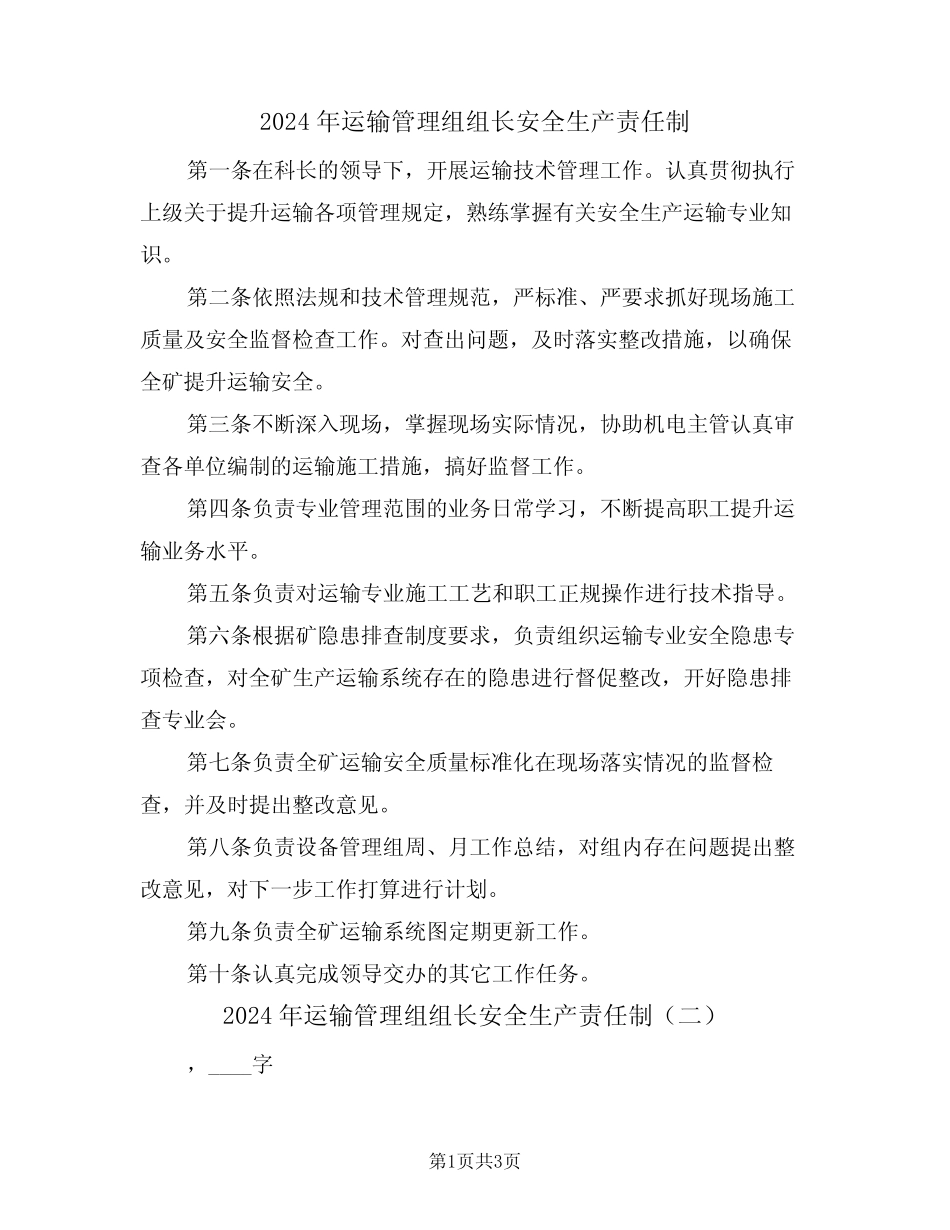 2024年运输管理组组长安全生产责任制(二篇) _第1页