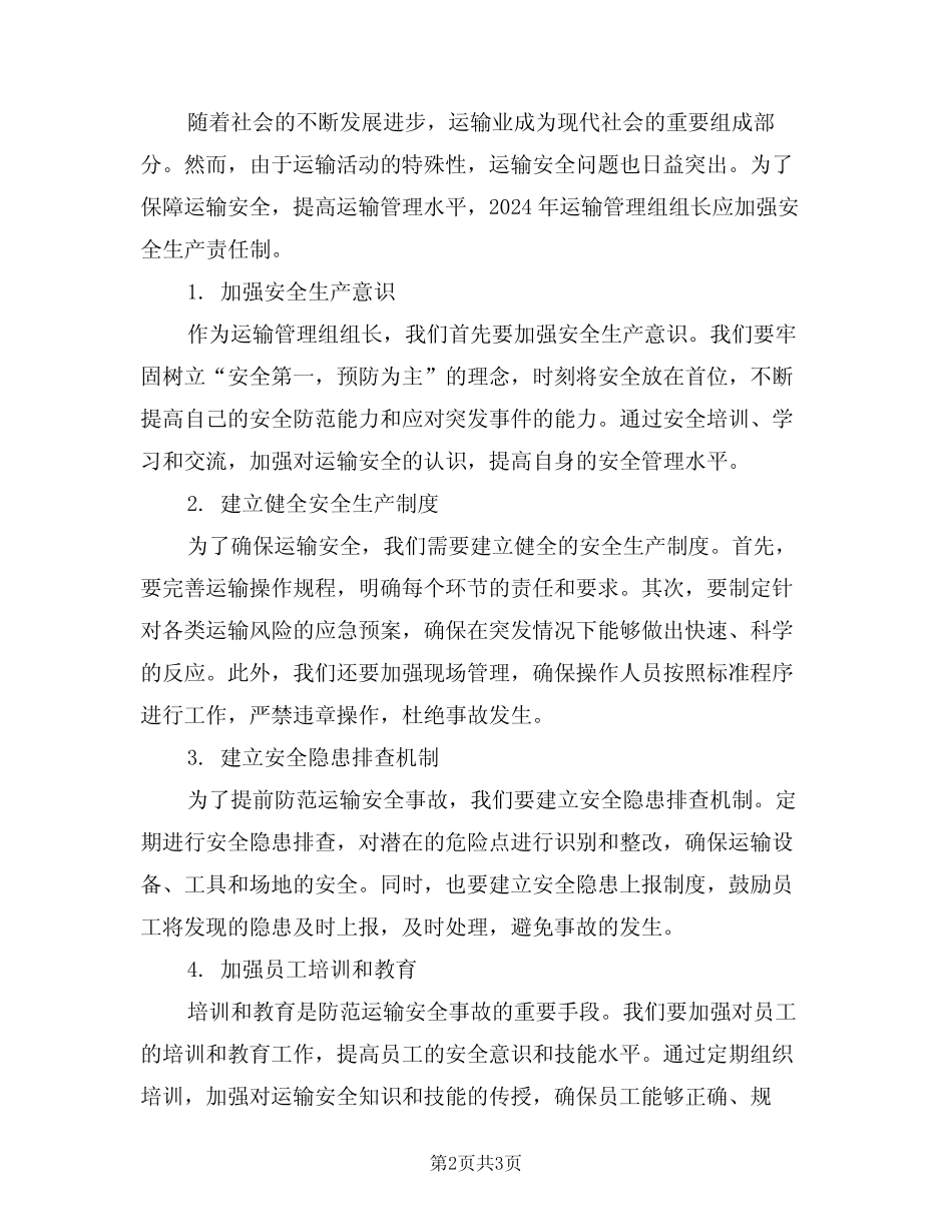 2024年运输管理组组长安全生产责任制(二篇) _第2页